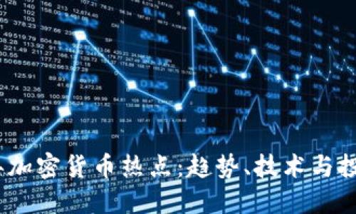2022年加密货币热点:趋势、技术与投资机会