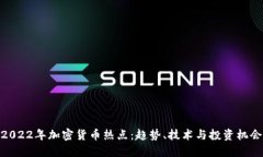 2022年加密货币热点:趋势、技术与投资机会