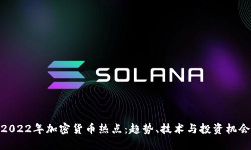 2022年加密货币热点:趋势、技术与投资机会
