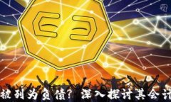 为什么加密货币被列为负债? 深入探讨其会计处理