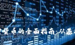 泉州投资加密货币的全面指南:从基础到投资策