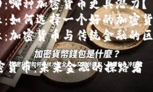 内容大纲
1. 引言
- 加密货币的崛起
- 翟山鹰的影响力
2. 翟山鹰的背景
- 教育与职业生涯
- 加密货币领域的贡献
3. 加密货币的基本概念
- 什么是加密货币
- 加密货币的工作原理
4. 翟山鹰与加密货币的关系
- 翟山鹰的观点与理论
- 参与的项目与合作
5. 加密货币的未来趋势
- 技术发展
- 法规与市场环境
6. 常见问题解答
- 问题一:加密货币的安全性如何?
- 问题二:如何投资加密货币?
- 问题三:加密货币的风险有哪些?
- 问题四:哪种加密货币更具潜力?
- 问题五:如何选择一个好的加密货币交易平台?
- 问题六:加密货币与传统金融的区别是什么?
翟山鹰与加密货币:未来金融的探路者