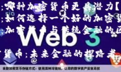 内容大纲1. 引言 - 加密货币的崛起 - 翟山鹰的