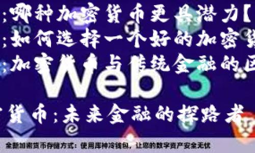 内容大纲
1. 引言
- 加密货币的崛起
- 翟山鹰的影响力
2. 翟山鹰的背景
- 教育与职业生涯
- 加密货币领域的贡献
3. 加密货币的基本概念
- 什么是加密货币
- 加密货币的工作原理
4. 翟山鹰与加密货币的关系
- 翟山鹰的观点与理论
- 参与的项目与合作
5. 加密货币的未来趋势
- 技术发展
- 法规与市场环境
6. 常见问题解答
- 问题一:加密货币的安全性如何?
- 问题二:如何投资加密货币?
- 问题三:加密货币的风险有哪些?
- 问题四:哪种加密货币更具潜力?
- 问题五:如何选择一个好的加密货币交易平台?
- 问题六:加密货币与传统金融的区别是什么?
翟山鹰与加密货币:未来金融的探路者