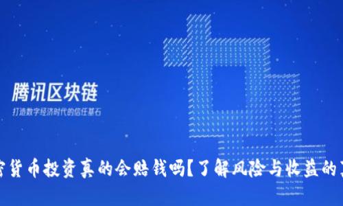 加密货币投资真的会赔钱吗?了解风险与收益的真相