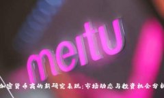加密货币商的新研究表现:市场动态与投资机会