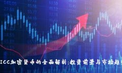 PICC加密货币的全面解析:投资前景与市场趋势