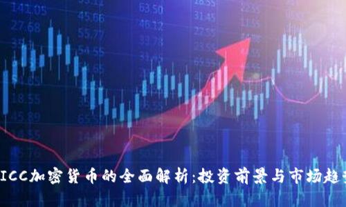 PICC加密货币的全面解析:投资前景与市场趋势
