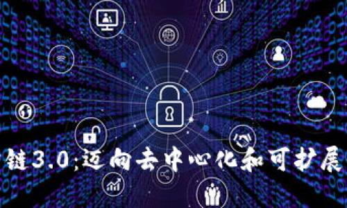 加密货币公链3.0:迈向去中心化和可扩展性的新时代