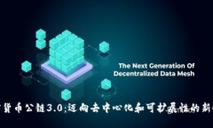 加密货币公链3.0:迈向去中心化和可扩展性的新