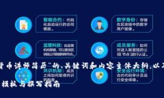 以下是围绕“加密货币讲师简历”的、关键词和