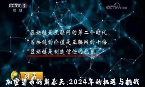加密货币的新春天:2024年的机遇与挑战