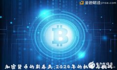 加密货币的新春天:2024年的机遇与挑战