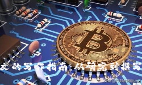 加密货币论文的写作指南:从研究到撰写的全面步骤