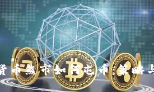 加密货币熊市如何屯币:策略与建议