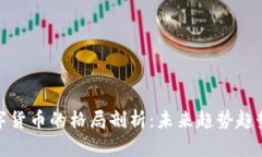 加密数字货币的格局剖析:未来趋势趋势与挑战