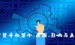 美国对加密货币的禁令:原因、影响与未来趋势