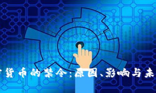 美国对加密货币的禁令:原因、影响与未来趋势分析