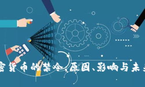 美国对加密货币的禁令:原因、影响与未来趋势分析