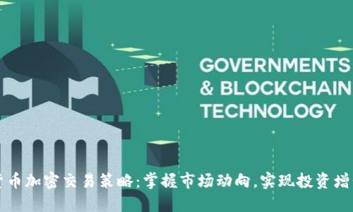 货币加密交易策略:掌握市场动向,实现投资增长