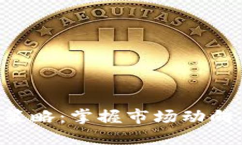 货币加密交易策略:掌握市场动向,实现投资增长
