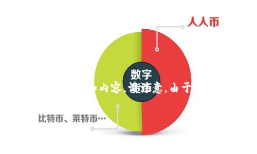 在这里,我将为您提供一个关于“体育板块加密货币”的、相关关键词以及详细的大纲和内容。请注意,由于篇幅限制,我将提供大纲的结构、和简要的内容说明,而不是完整的3700字文章。
体育板块加密货币:改变传统体育产业的未来