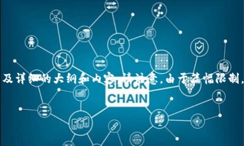 在这里,我将为您提供一个关于“体育板块加密货币”的、相关关键词以及详细的大纲和内容。请注意,由于篇幅限制,我将提供大纲的结构、和简要的内容说明,而不是完整的3700字文章。
体育板块加密货币:改变传统体育产业的未来