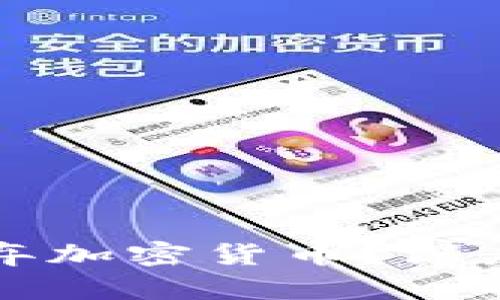 高盛为何决定放弃加密货币?深度解析与行业影响