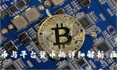: 加密货币与平台货币的详细解析:区别与应用