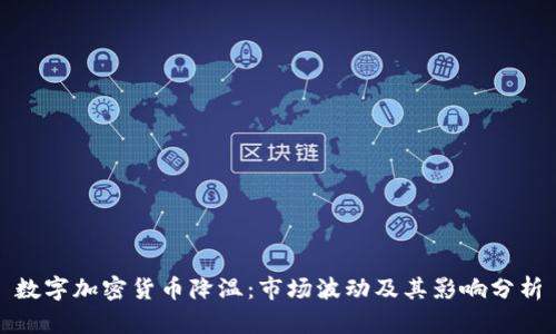 数字加密货币降温:市场波动及其影响分析