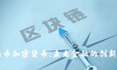 皇家铸币加密货币:未来金融的创新与前景