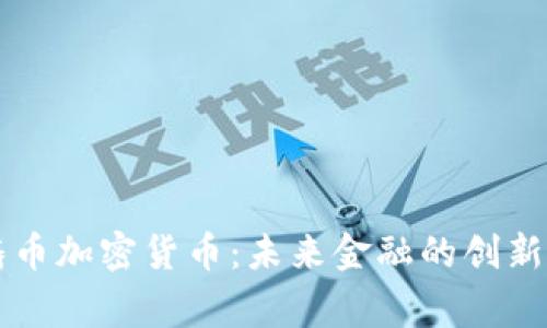 皇家铸币加密货币:未来金融的创新与前景