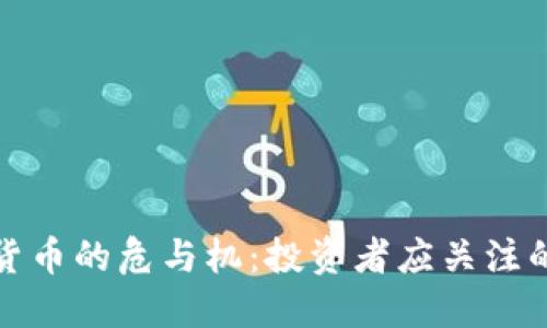 数字加密货币的危与机:投资者应关注的重要因素
