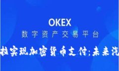 如何通过特斯拉实现加密货币支付:未来汽车购