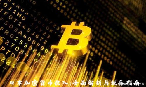 日本加密货币收入:全面解析与税务指南