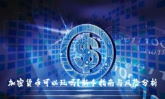 加密货币可以玩吗?新手指南与风险分析
