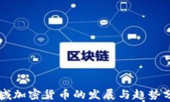 区域加密货币的发展与趋势分析