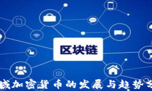 区域加密货币的发展与趋势分析