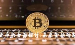 加密货币的全面探讨:未来金融的颠覆者