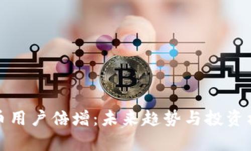 加密货币用户倍增:未来趋势与投资机会分析