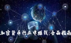 如何在加密货币行业中赚钱:全面指南与策略