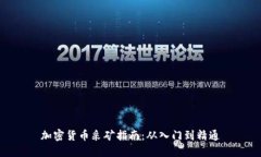 加密货币采矿指南:从入门到精通