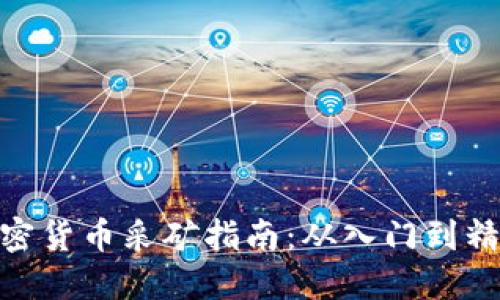 加密货币采矿指南:从入门到精通