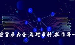可投资的加密货币大全:选对币种,抓住每一次