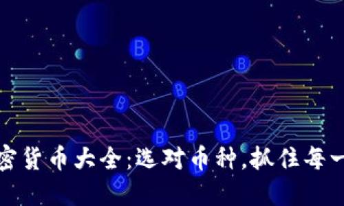 可投资的加密货币大全:选对币种,抓住每一次投资机会