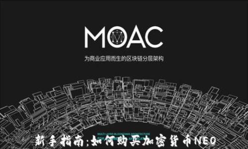 新手指南:如何购买加密货币NEO