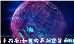 新手指南:如何购买加密货币NEO