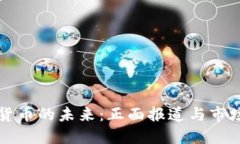 加密货币的未来:正面报道与市场展望