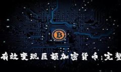 如何有效变现巨额加密货币:完整指南