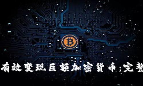 如何有效变现巨额加密货币:完整指南